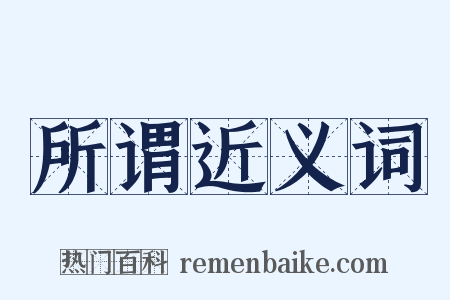 所谓近义词是什么意思的图片